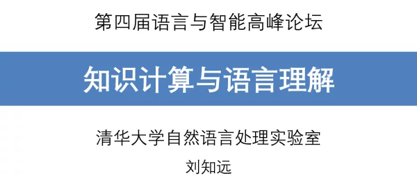 知识计算与语言理解