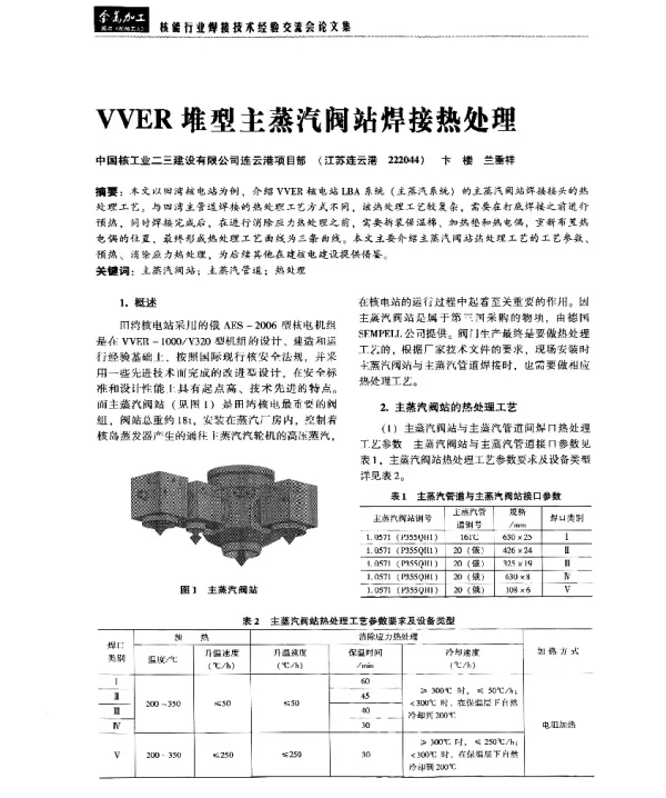 VVER堆型主蒸汽阀站焊接热处理