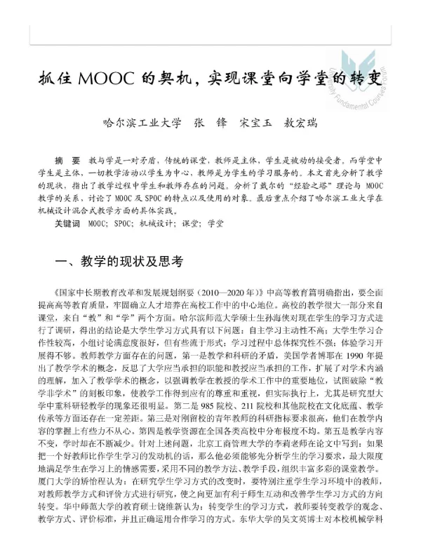 抓住MOOC的契机实现课堂向学堂的转变