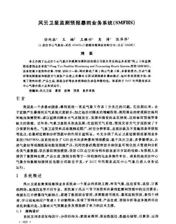 风云卫星监测预报暴雨业务系统(SMFHS)