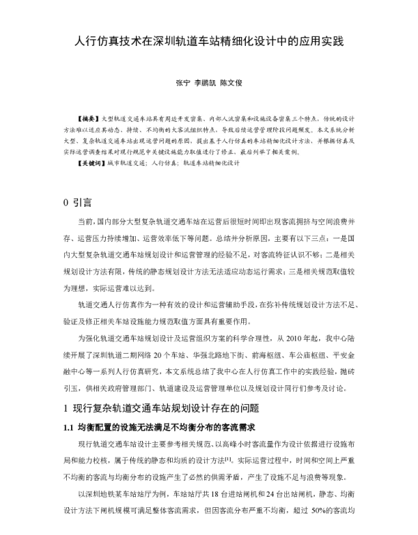 人行仿真技术在深圳轨道车站精细化设计中的应用实践