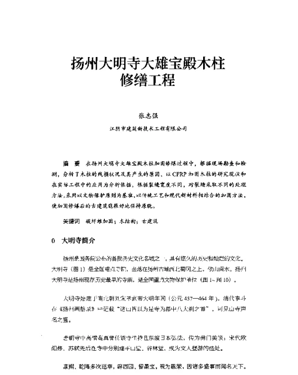 扬州大明寺大雄宝殿木柱修缮工程