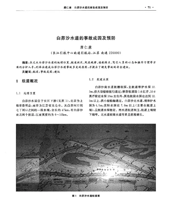 白茆沙水道的事故成因及预防