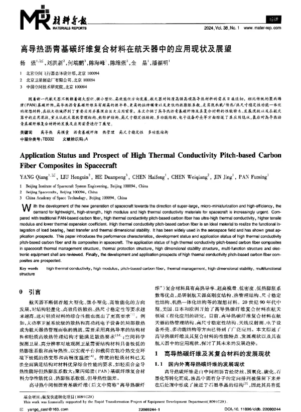 高导热沥青基碳纤维复合材料在航天器中的应用现状及展望