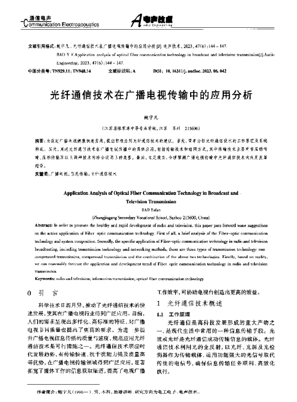光纤通信技术在广播电视传输中的应用分析
