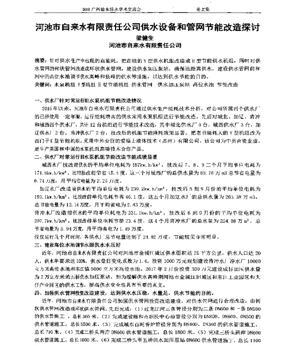 河池市自来水有限责任公司供水设备和管网节能改造探讨