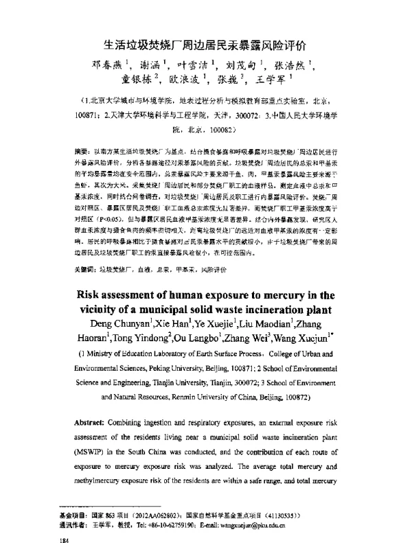 生活垃圾焚烧厂周边居民汞暴露风险评价