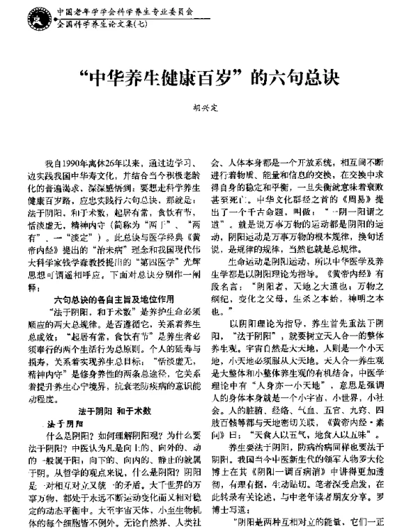中华养生健康百岁的六句总诀