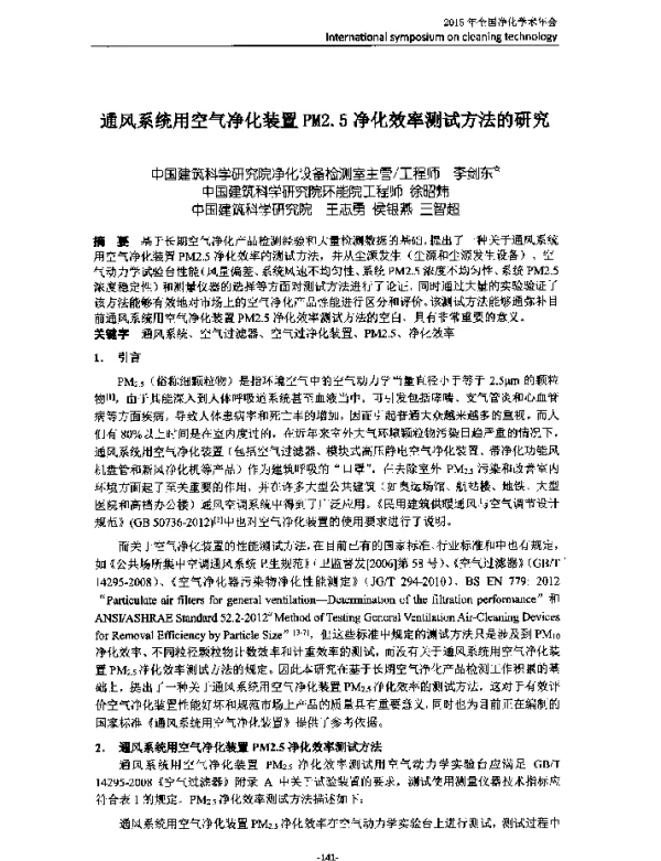通风系统用空气净化装置PM2.5净化效率测试方法的研究