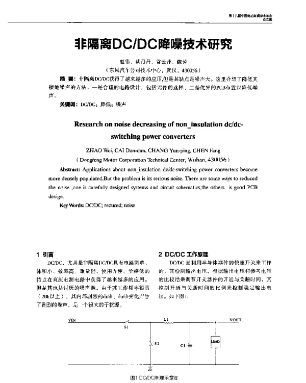 非隔离DCDC降噪技术研究
