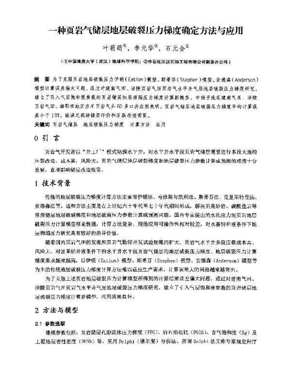 一种页岩气储层地层破裂压力梯度确定方法与应用