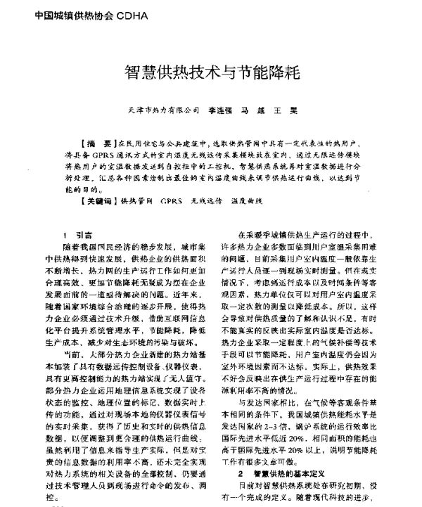 智慧供热技术与节能降耗