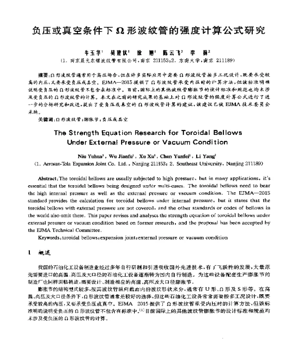 负压或真空条件下Ω形波纹管的强度计算公式研究