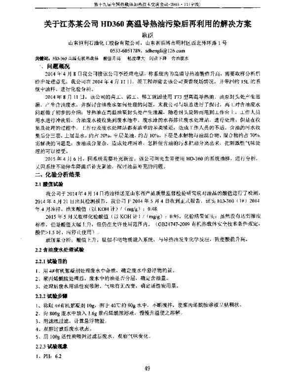 关于江苏某公司HD360高温导热油污染后再利用的解决方案