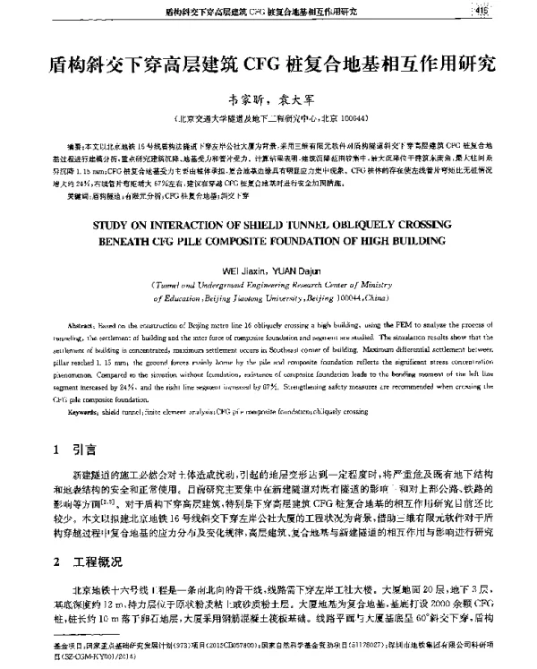 盾构斜交下穿高层建筑CFG桩复合地基相互作用研究