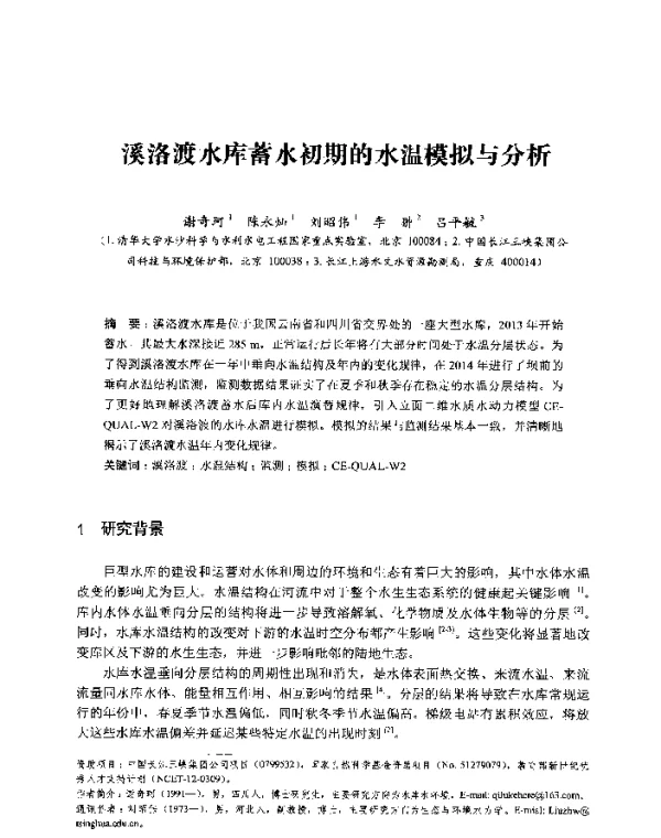 溪洛渡水库蓄水初期的水温模拟与分析