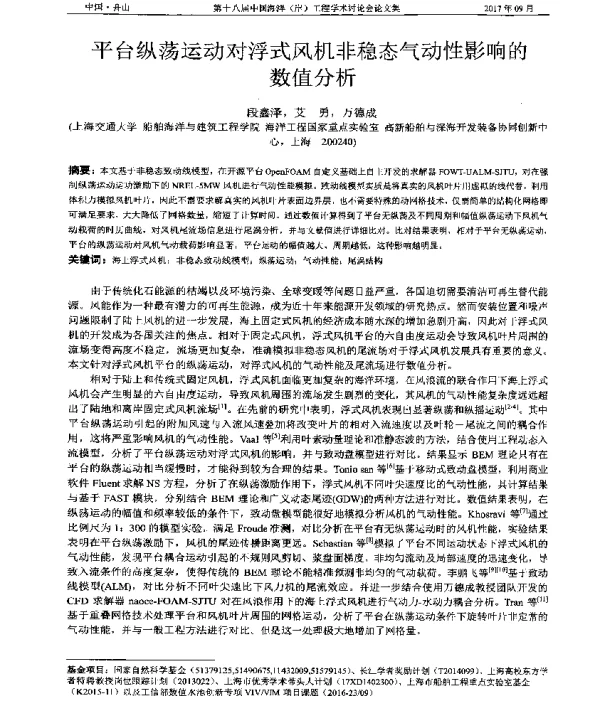 平台纵荡运动对浮式风机非稳态气动性影响的数值分析