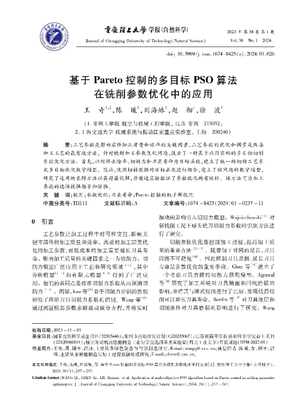 基于Pareto控制的多目标PSO算法在铣削参数优化中的应用