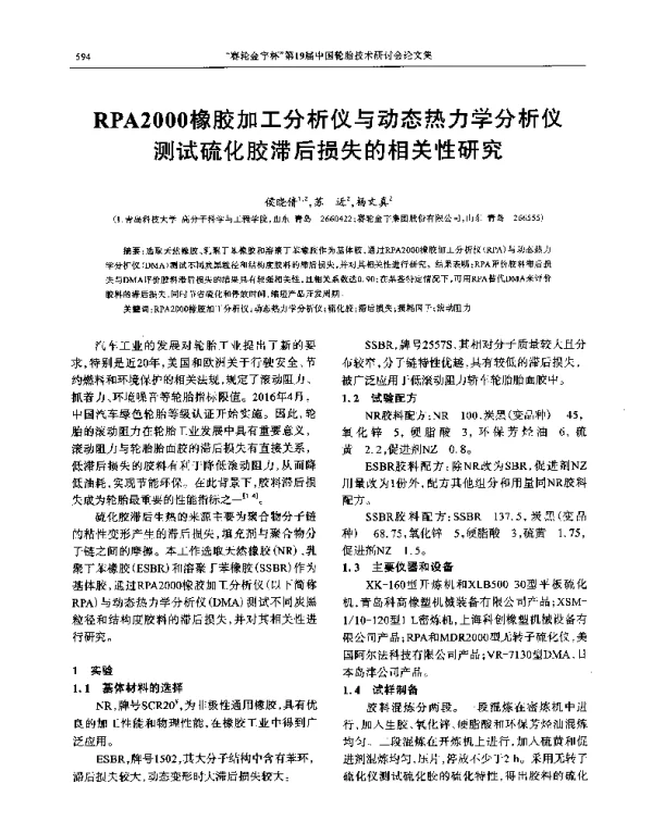 RPA2000橡胶加工分析仪与动态热力学分析仪测试硫化胶滞后损失的相关性研究