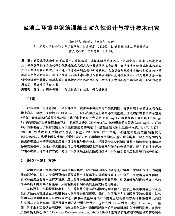 盐渍土环境中钢筋混凝土耐久性设计与提升技术研究