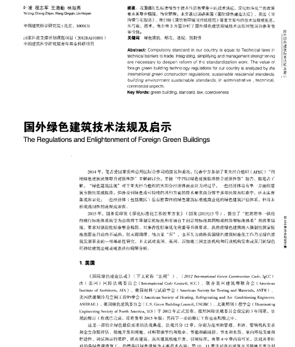 国外绿色建筑技术法规及启示