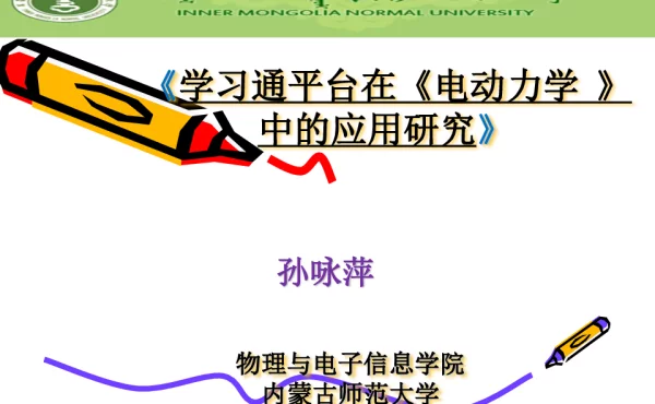 《学习通平台在《电动力学》中的应用研究》
