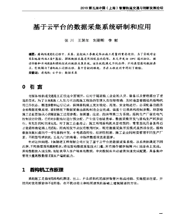 基于云平台的数据采集系统研制和应用