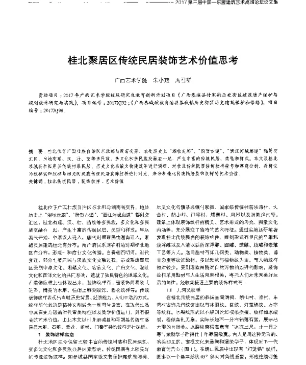 桂北聚居区传统民居装饰艺术价值思考