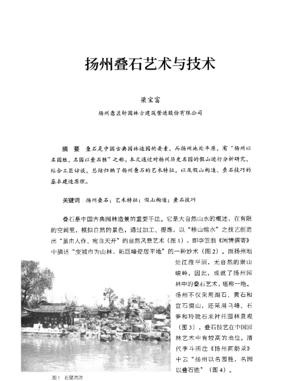 扬州叠石艺术与技术