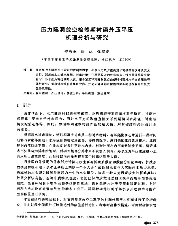 压力隧洞放空检修期衬砌外压平压机理分析与研究