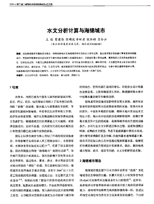 水文分析计算与海绵城市