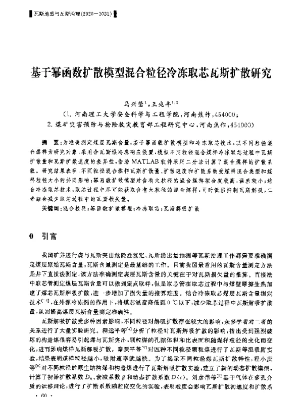 基于幂函数扩散模型混合粒径冷冻取芯瓦斯扩散研究