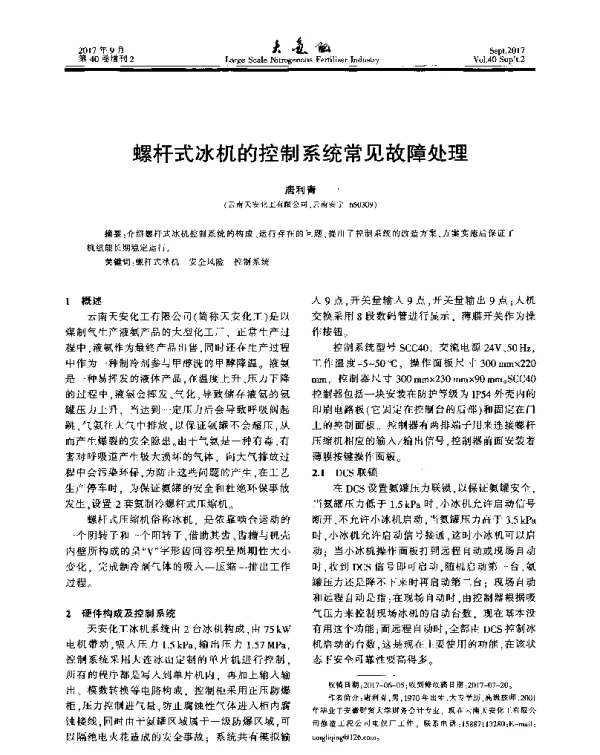 螺杆式冰机的控制系统常见故障处理
