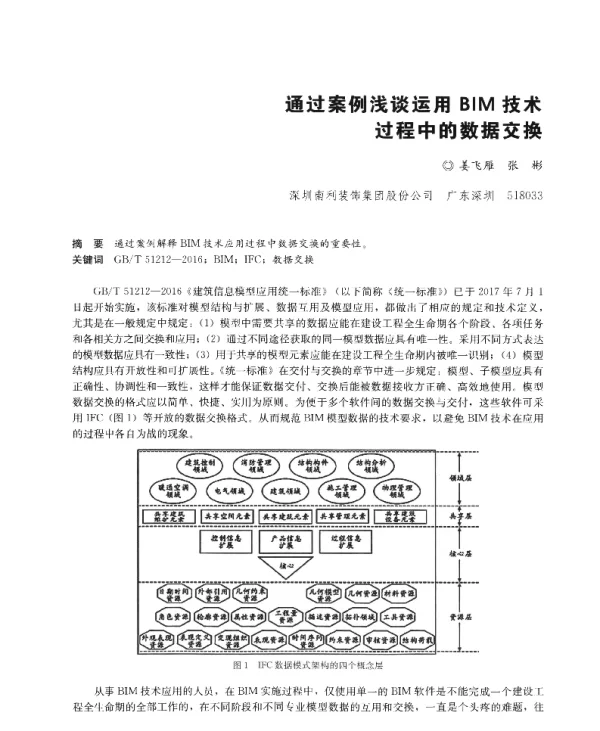通过案例浅谈运用BIM技术过程中的数据交换