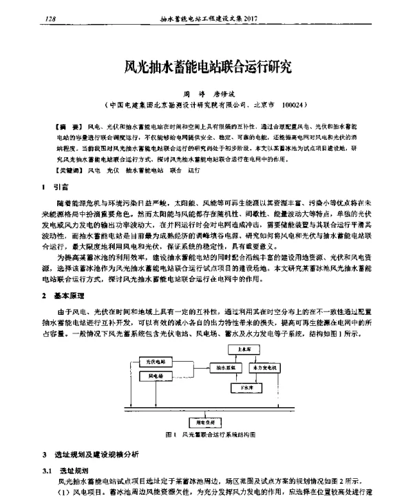 风光抽水蓄能电站联合运行研究