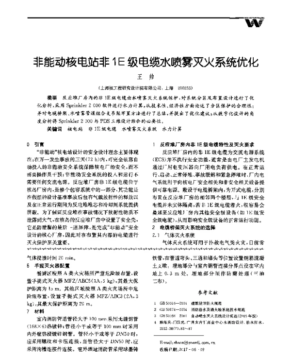 非能动核电站非1E级电缆水喷雾灭火系统优化