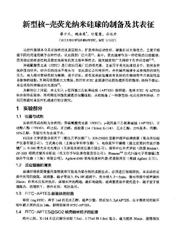 新型核-壳荧光纳米硅球的制备及其表征