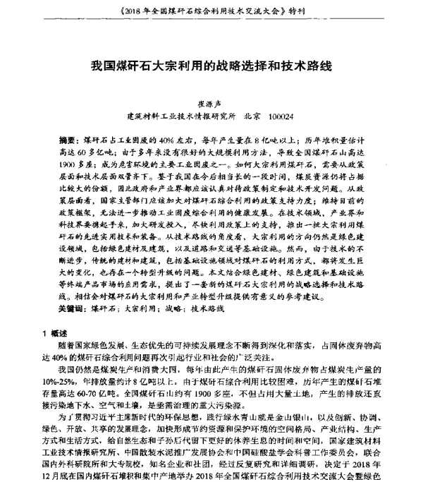 我国煤矸石大宗利用的战略选择和技术路线