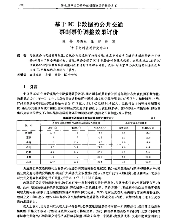 基于IC卡数据的公共交通票制票价调整效果评价