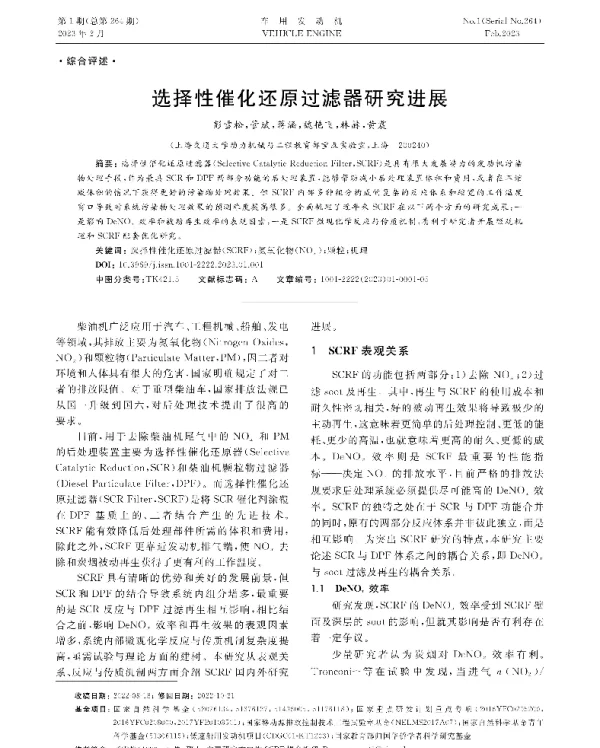 选择性催化还原过滤器研究进展