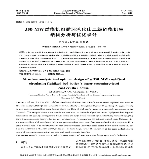 350MW燃煤机组循环流化床二级碎煤机室结构分析与优化设计