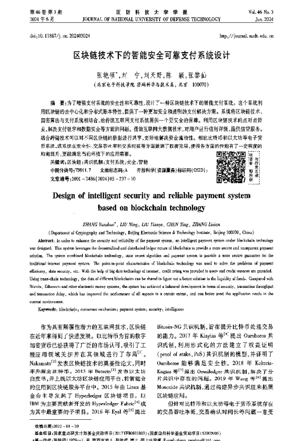 区块链技术下的智能安全可靠支付系统设计