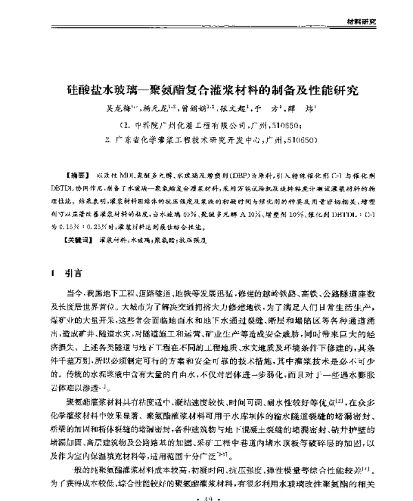 硅酸盐水玻璃-聚氨酯复合灌浆材料的制备及性能研究