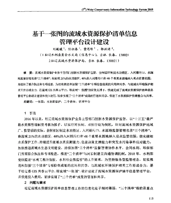 基于一张图的流域水资源保护清单信息管理平台设计建设