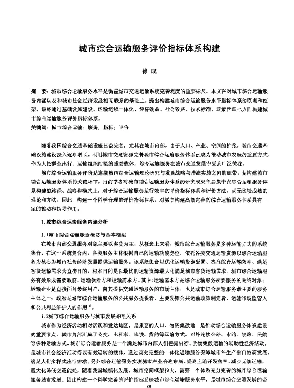 城市综合运输服务评价指标体系构建