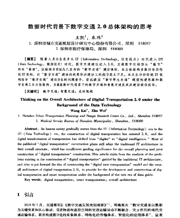 数据时代背景下数字交通2.0总体架构的思考