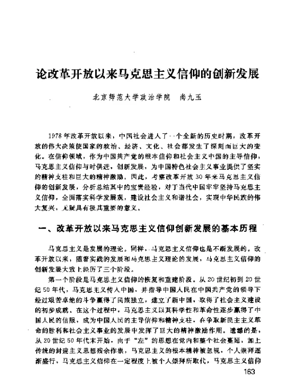 论改革开放以来马克思主义信仰的创新发展