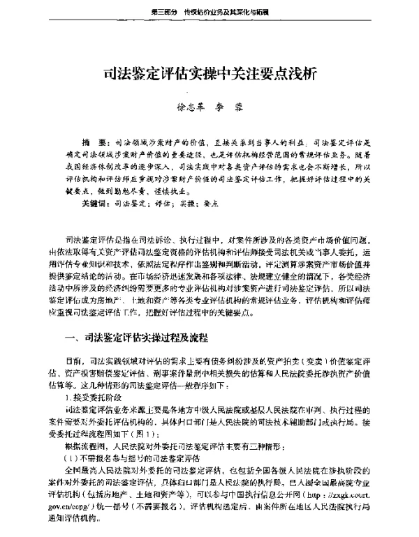 司法鉴定评估实操中关注要点浅析