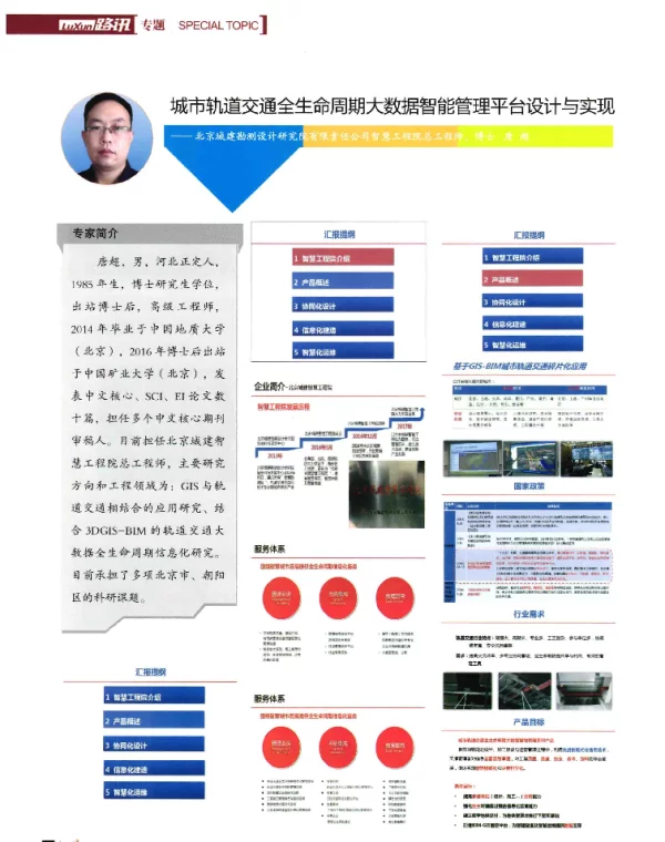 城市轨道交通全生命周期大数据智能管理平台设计与实现