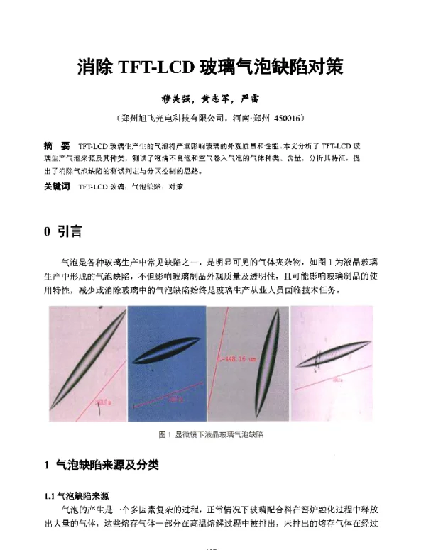 消除TFT-LCD玻璃气泡缺陷对策